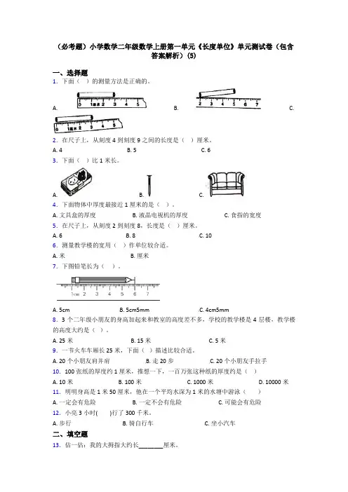 (必考题)小学数学二年级数学上册第一单元《长度单位》单元测试卷(包含答案解析)(5)