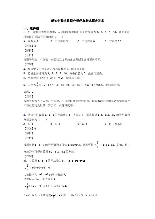 新初中数学数据分析经典测试题含答案