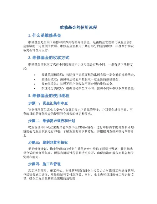 维修基金的使用流程