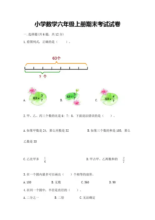 小学数学六年级上册期末考试试卷及参考答案(典型题)