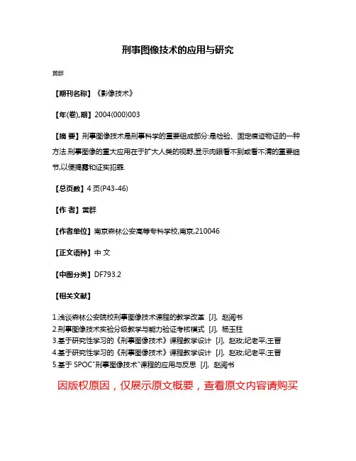刑事图像技术的应用与研究