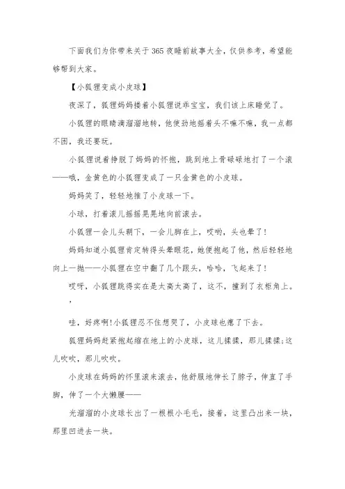关于365夜睡前故事大全