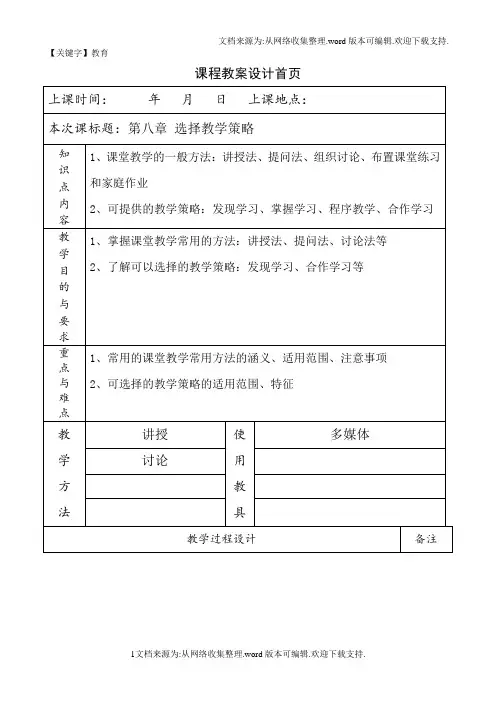 【教育】教育心理学教案第八章选择教学策略