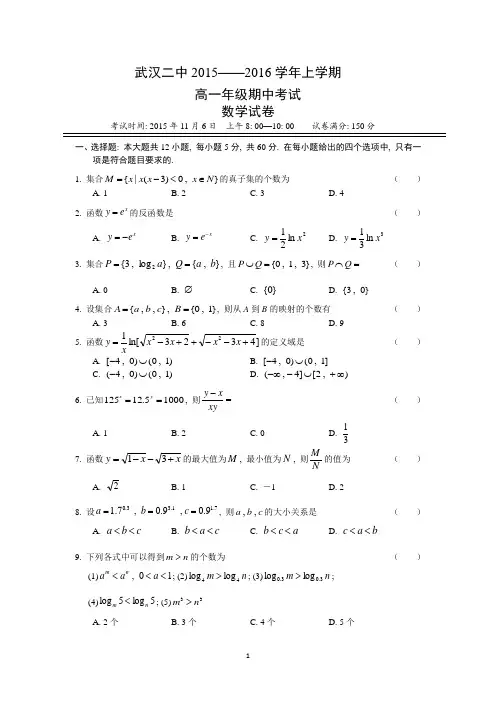 湖北省武汉市第二中学5-6学年高一上学期期中考试数学试题 Word版含答案
