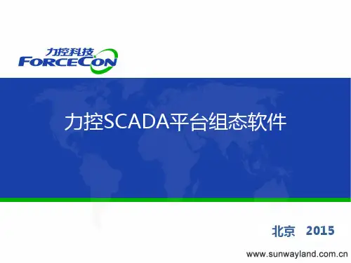 003-力控SCADA平台软件eForceCon产品介绍
