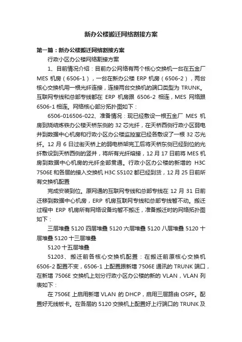 新办公楼搬迁网络割接方案