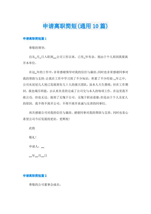 申请离职简短(通用10篇)
