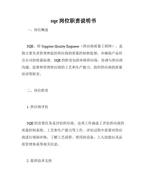 sqe岗位职责说明书