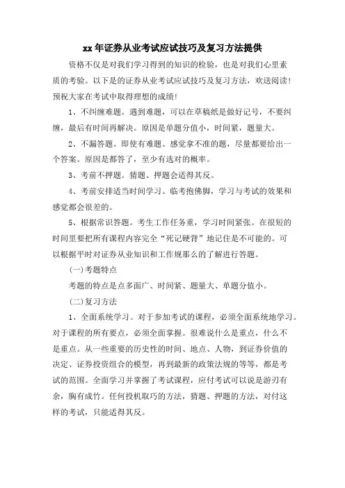 证券从业考试应试技巧及复习方法分享