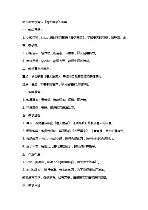 幼儿园大班音乐《春天里来》教案
