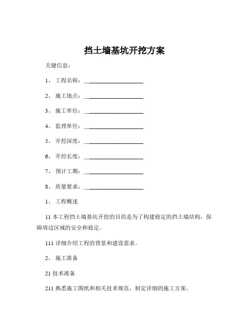 挡土墙基坑开挖方案