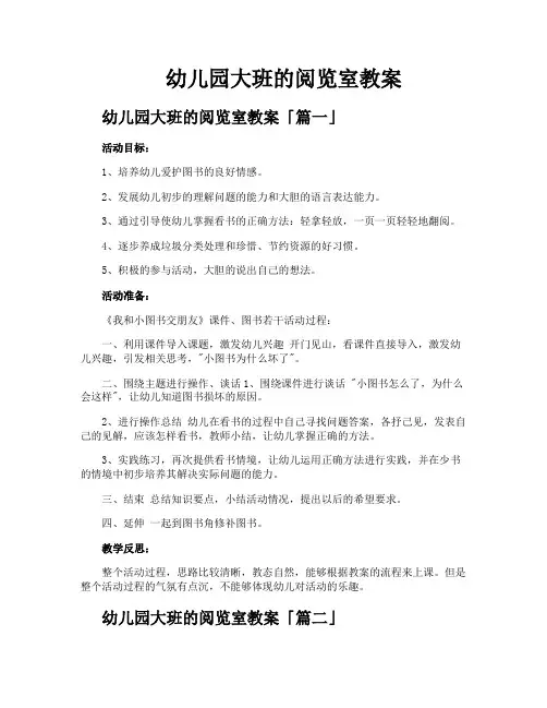 幼儿园大班的阅览室教案