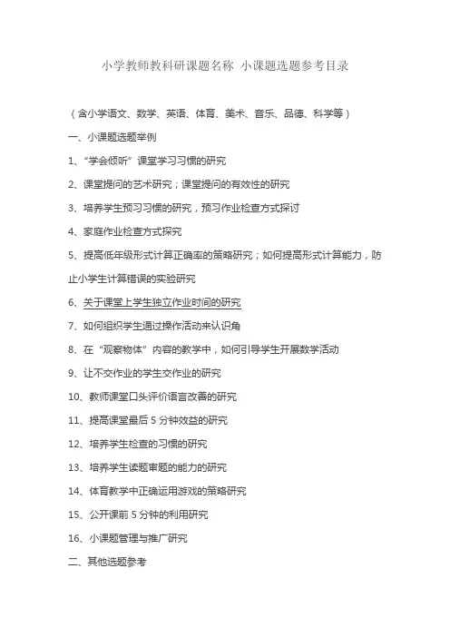 (完整版)小学教师教科研课题名称小课题选题参考目录