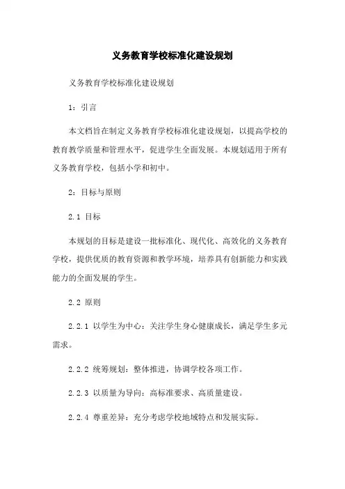 义务教育学校标准化建设规划