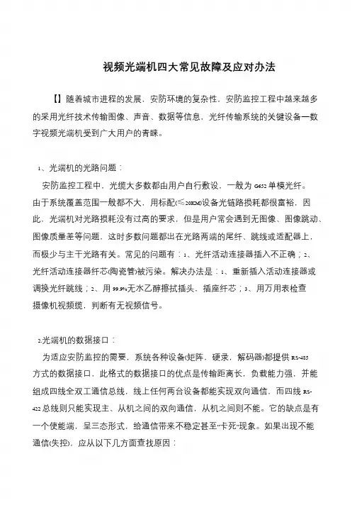 视频光端机四大常见故障及应对办法
