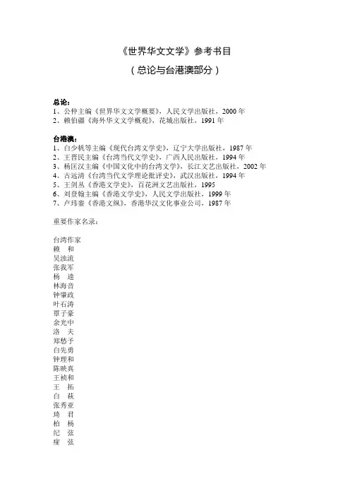 《世界华文文学》参考书目(总论与台港澳部分)