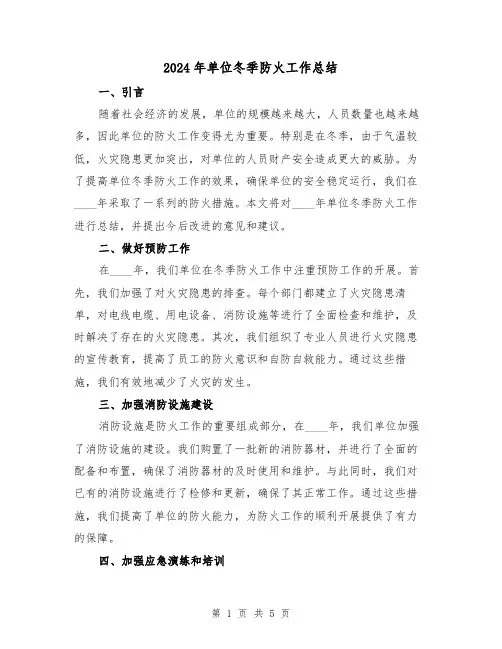 2024年单位冬季防火工作总结(2篇)