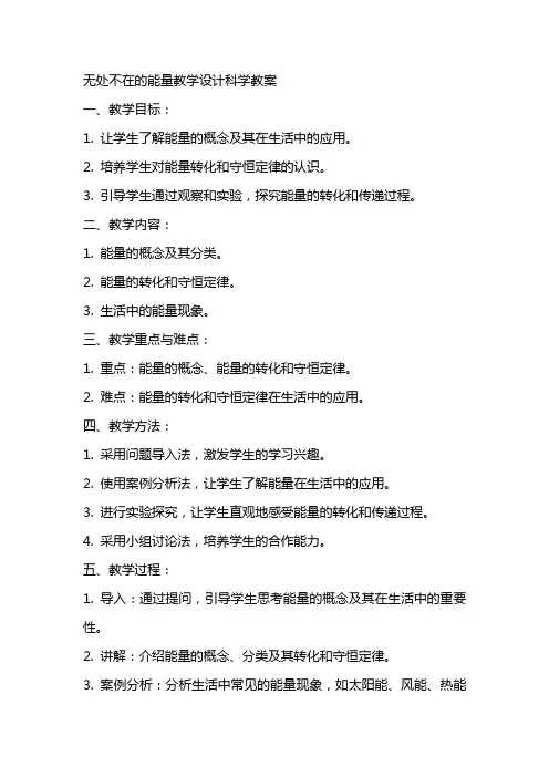 无处不在的能量教学设计科学教案