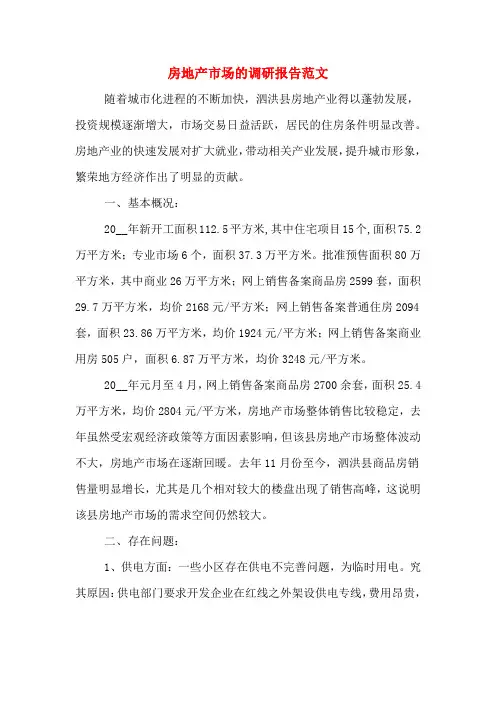 房地产市场的调研报告范文