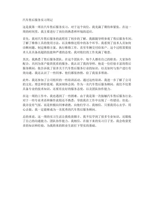 汽车售后服务实习报告周记