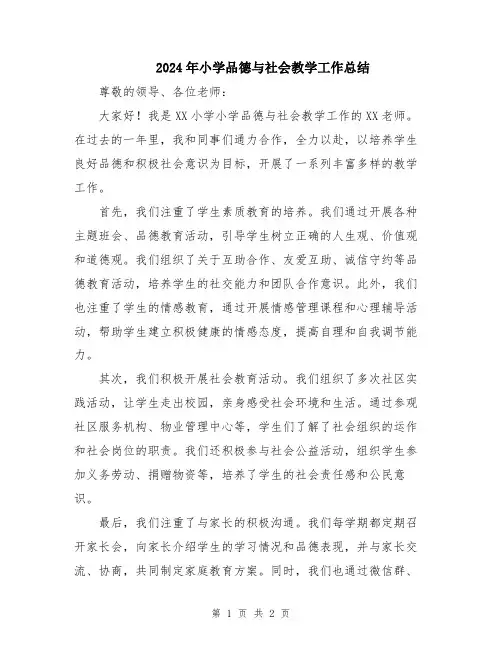 2024年小学品德与社会教学工作总结