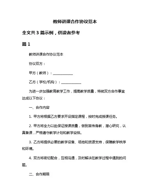教师讲课合作协议范本