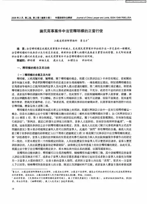论民商事案件中法官释明权的正当行使