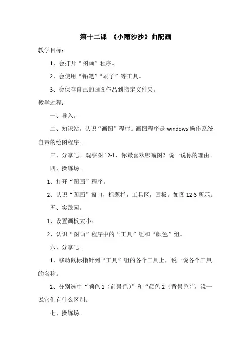 三年级上册信息技术教案第十二课《小雨沙沙曲配画》