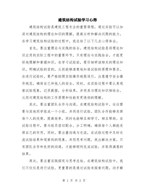 建筑结构试验学习心得