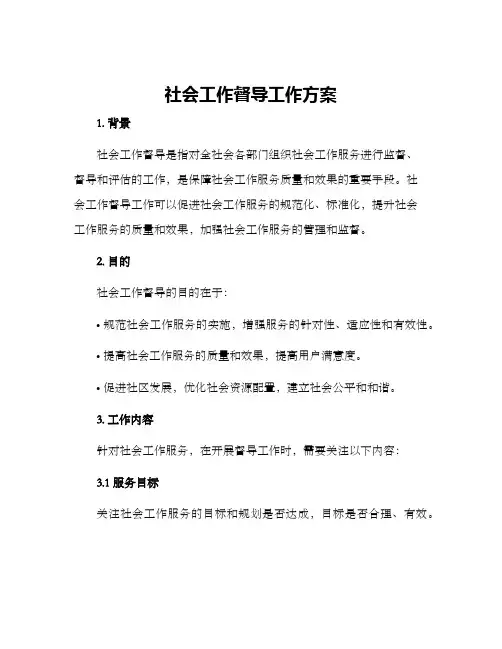 社会工作督导工作方案