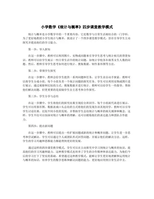 小学数学《统计与概率》四步课堂教学模式