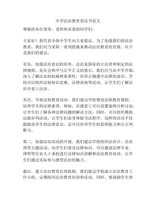 中学法治教育倡议书范文