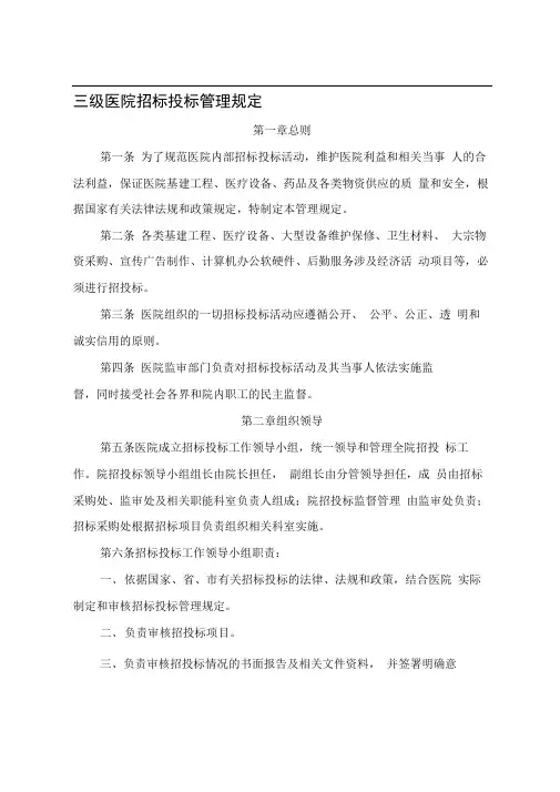 三级医院招标投标管理规定
