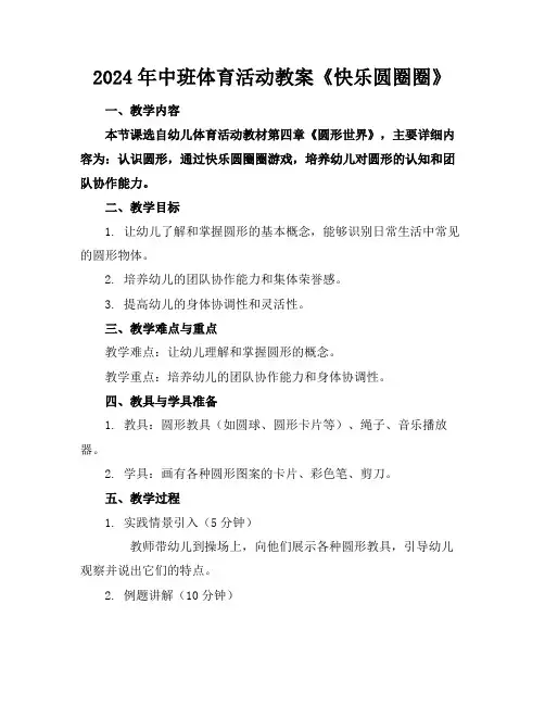 2024年中班体育活动教案《快乐圆圈圈》