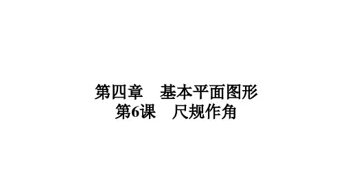 北师大版(2024)七年级数学上册 第四章 基本平面图形 习题课件 第6课 尺规作角