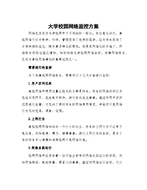 大学校园网络监控方案