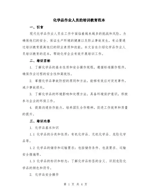 化学品作业人员的培训教育范本