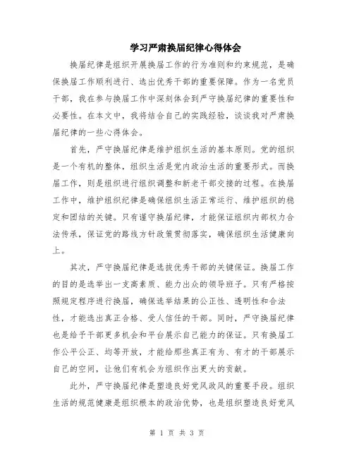 学习严肃换届纪律心得体会