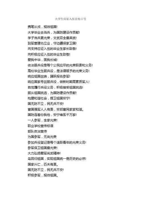 大学生应征入伍宣传口号_口号标语_