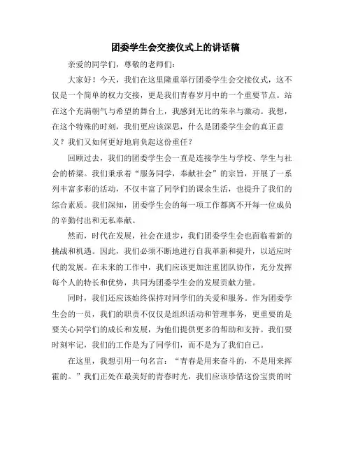 团委学生会交接仪式上的讲话稿