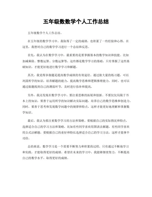 五年级数数学个人工作总结