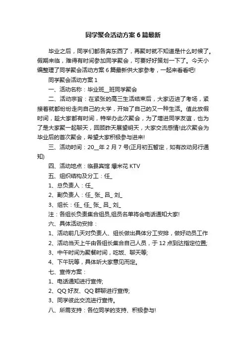 同学聚会活动方案6篇最新