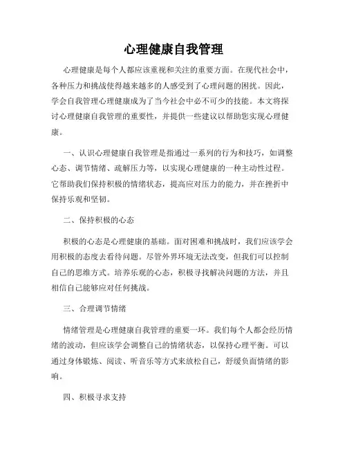 心理健康自我管理