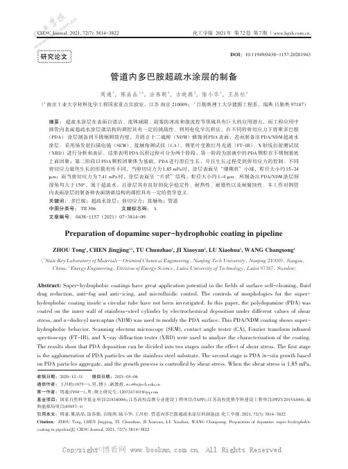 管道内多巴胺超疏水涂层的制备