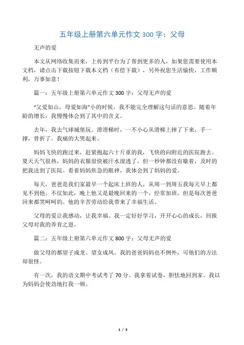 五年级上册第六单元作文300字：父母
