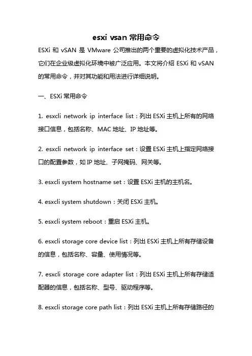 esxi vsan 常用命令