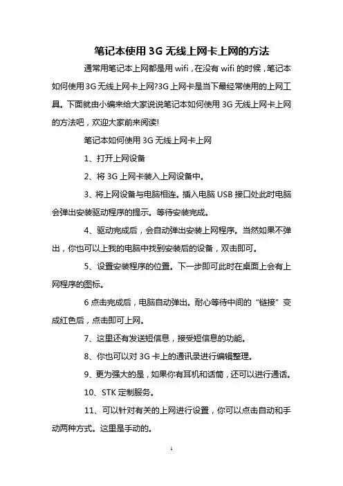 笔记本使用3G无线上网卡上网的方法