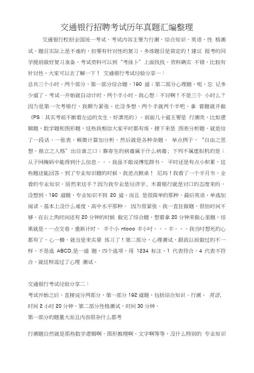 2018年交通银行笔试在线考试专用题库历年真题.doc