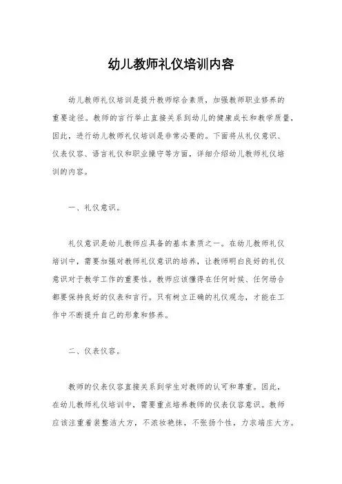 幼儿教师礼仪培训内容