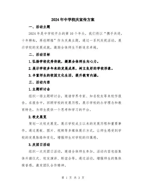 2024年中学校庆宣传方案